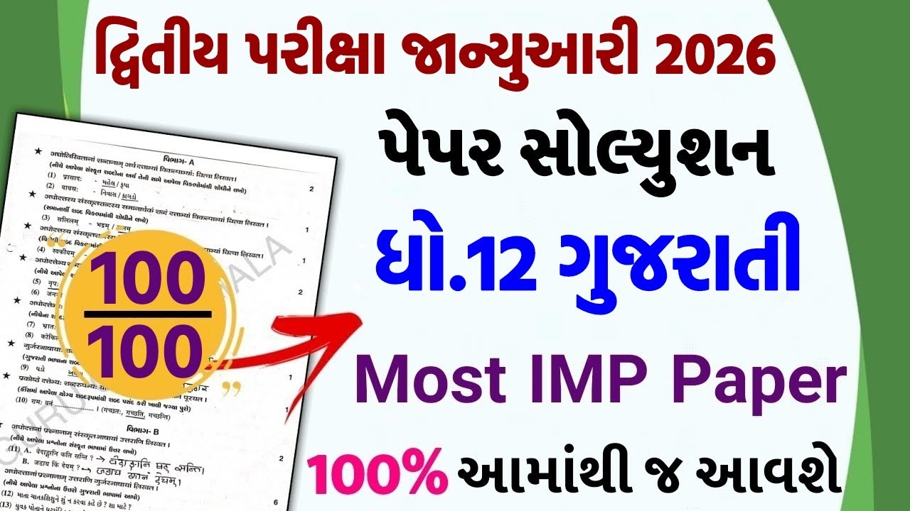 std 12 gujarati paper solution 2026 100 marks, std 12 gujarati second exam paper solution 2026