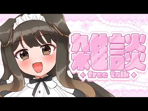 【 雑談 】メンテちゃんに褒められた!!!【遠吠きゃん】 video thumb