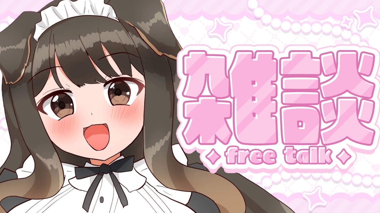 【 雑談 】メンテちゃんに褒められた！！！【遠吠きゃん】