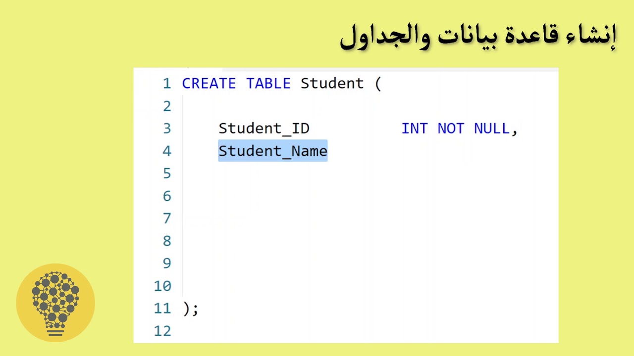 SQL | إنشاء قاعدة البيانات و الجداول - YouTube