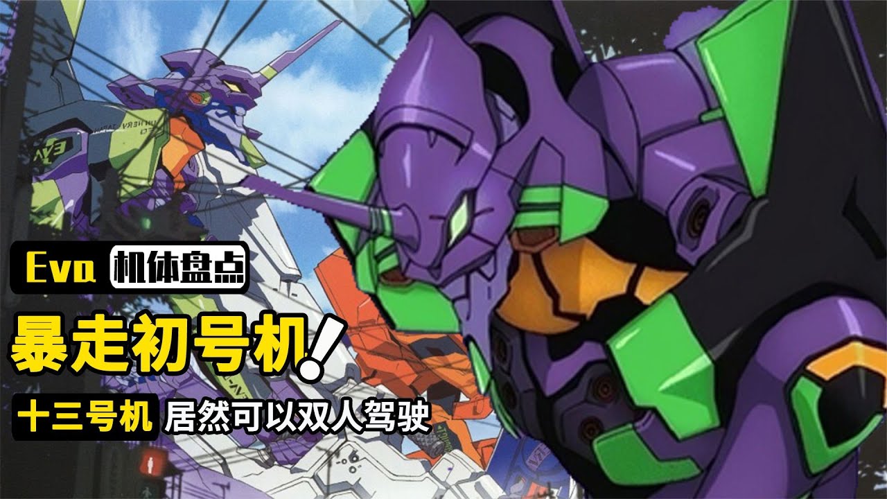 Eva全机甲盘点：初号机为何会有暴走模式，十三号机是最强机甲吗