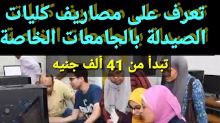 تعرف على مصاريف كليات الصيدلة بالجامعات الخاصة