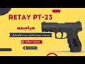 شرح اقوي مسدس صوت ريتاي بي تي 23 RETAY PT23 شرح مميزات و عيوب مسدس صوت ريتاي من محل 9 ملي للاسلحه 
