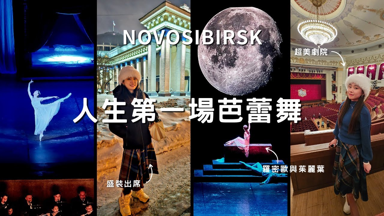 EP-223 【新西伯利亞】玩什麼/亞歷山大涅夫斯基主教座堂/經典的東正教教堂/人生第一場芭蕾舞/羅密歐與茱麗葉/西伯利亞鐵路之旅