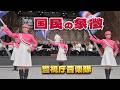 警視庁音楽隊の「♪国民の象徴」演技・カラーガードMEC / 水曜コンサート 2026.4 東京・池袋 グローバルリング シアター