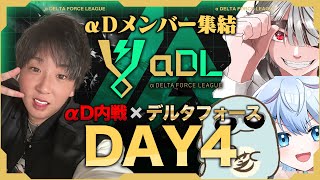 【最終日だよ全員集合】αD内戦DAY4 戦場に友情は置いてきた【α DELTA FORCE LEAGUE】