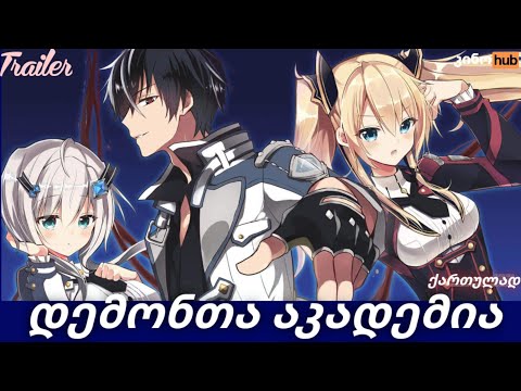 ახალთახალი ანიმე დემონთა აკადემია / The Misfit of Demon King Academy - ოფიციალური თრეილერი ქართულად