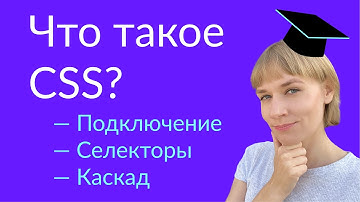 Урок 1. Что такое CSS? Подключение, селекторы, каскад в CSS.