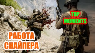 Battlefield 1/Снайпер за работой