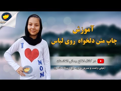 تصویری: چگونه می توان برای یک تی شرت عکس ساخت