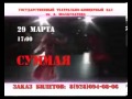 SUMMAYA-реклама сольного концерта(г.Грозный 29 марта)