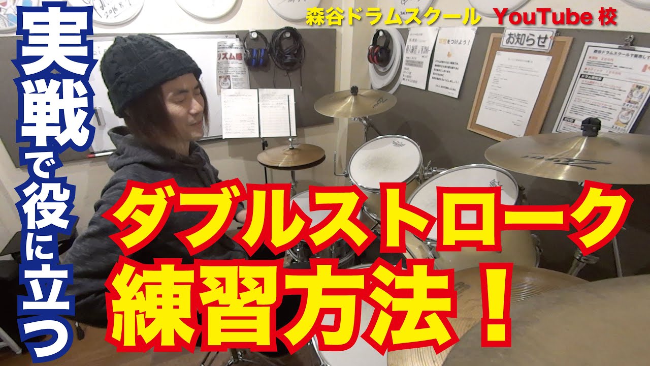 実戦で役に立つダブルストローク練習方法！[森谷ドラムスクールYouTube校]