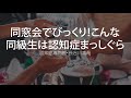 同窓会でびっくり!こんな同級生は認知症まっしぐら〜認知症専門医・長谷川嘉哉