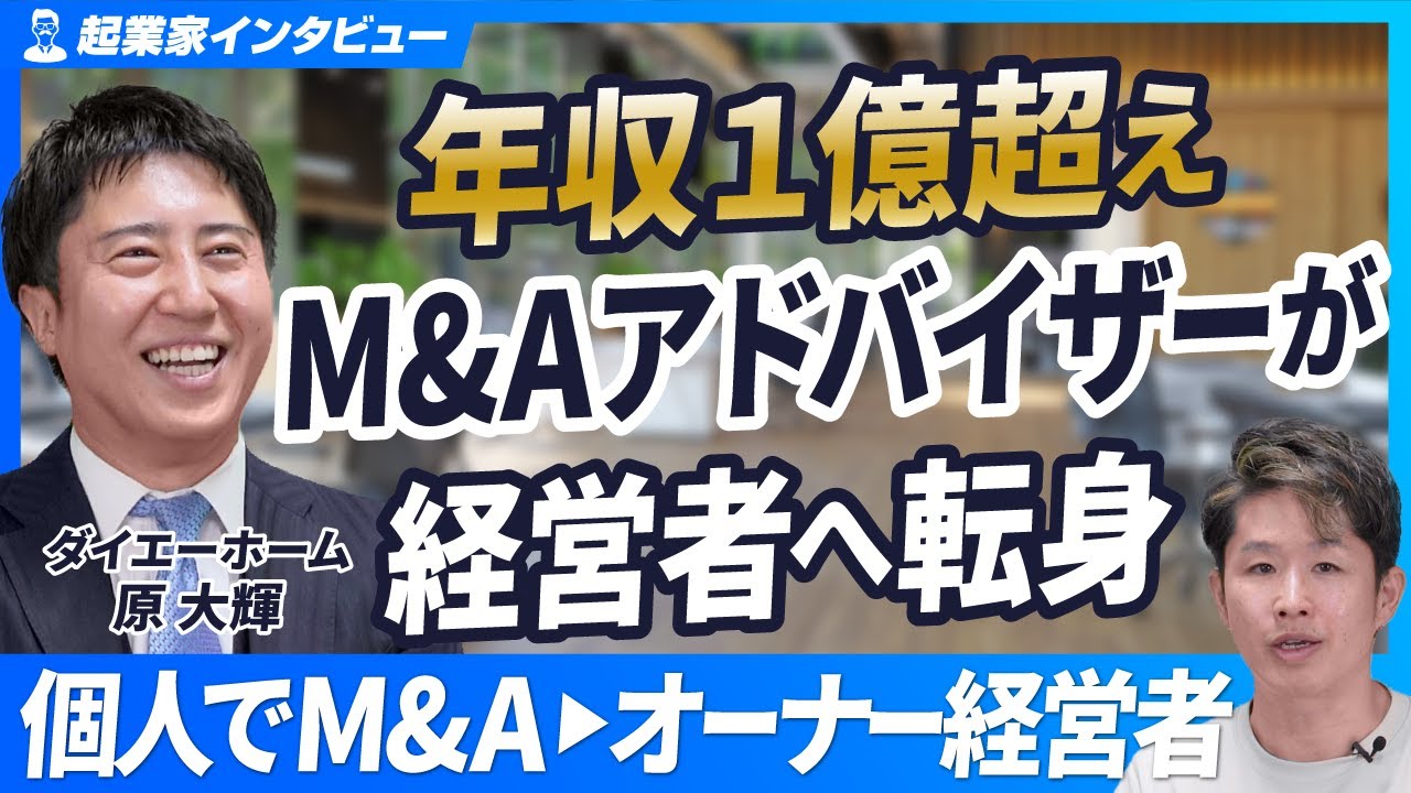 【個人M&Aでサラリーマンが経営者に】年収1億超えM&Aアドバイザーが経営者に転身【ダイエーホーム原大輝/第2回】