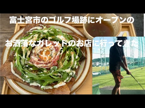 富士宮市にガレット店オープン★お洒落お店に行ってきた