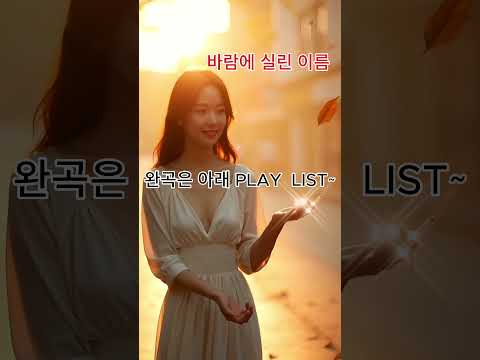 바람에 실린이름 감성트로트 트로트발라드 이별노래 그리움노래 Suno음악 한국트로트 감성음악 추억의노래