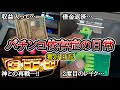 パチンコ依存症の日常【有利区間、切断間近のゴッド打った結果…】