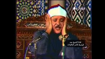 الشيخ عبد الباسط يبدع ويتجلى في أواخر سورة الحجر في حضور الشيخ البنا رحمهما الله   HD