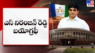 S Niranjan Reddy Biography || YCP Rajya Sabha MP Candidate 2022 - TV9