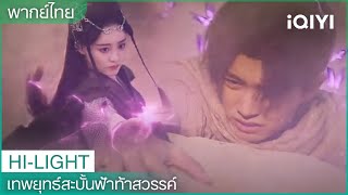 พากย์ไทย: มหาปุโรหิตที่แท้คือคุณปู่! อาโกว่หลงอยู่ในทะเลทราย?😖 | EP14-15 | iQIYI Thailand