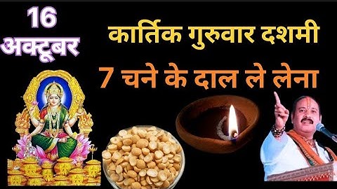 16 अक्टूबर गुरुवार दशमी को 7 चने की दाल वाला उपाय जरुर करे || Pradeep ji mishra upay