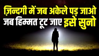 मन दुखी है अकेले पड़ गए हो इसे सुनो सब ठीक हो जाएगा | Inner consciousness Spritual speech | New Life