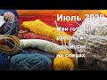 Июль 2020. Мои готовые работы и вязальные процессы на спицах.