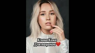 Клава кока для пацанов