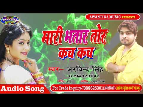 Arvind Singh का भोजपुरी 2018 का पहला बॉयफ्रेंड गर्लफ्रेंड स्पेशल सांग | मारी भतार तोर कच कच