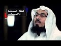 هذه قصة اعتقال السعودية للداعية عصام العويد