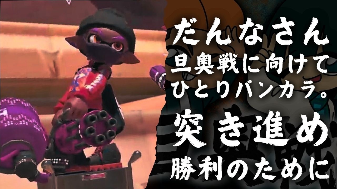 だんなさんの孤独なバンカラチャレンジ | 旦奥戦は22日開幕🔥【スプラ3】