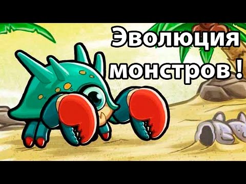 Видео: Эволюция МОНСТРОВ ! ( Minimon )