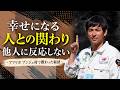 人との関わりは、もっと薄情なくらいでいい【アフリカ　ブンジュ村の教え】 #ショウゲン #しょうげん