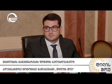 თბილისის განვითარების ფონდის ხელმძღვანელი ალექსანდრე ტოგონიძე გადაცემაში „დილის შოუ“