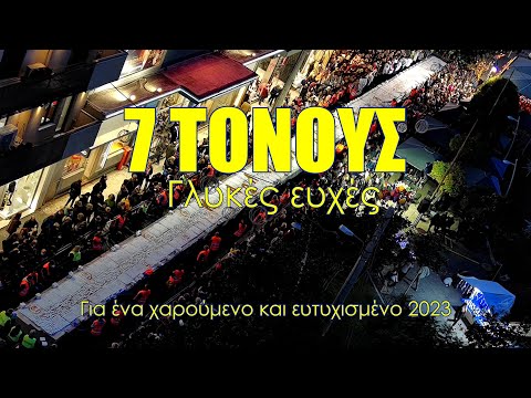 Δήμος Περιστερίου. 7 τόνους γλυκές ευχές για ένα χαρούμενο και ευτυχισμένο 2023