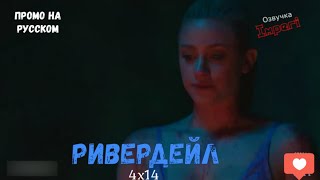 Ривердейл 4 сезон 14 серия / Riverdale 4x14 / Русское промо