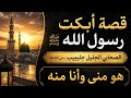 قصص مؤثرة جلیبیب رضي الله عنه هو مني وأنا منه mp3