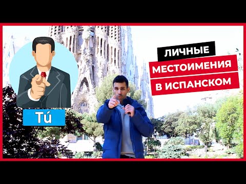 🔴 Личные МЕСТОИМЕНИЯ в испанском!  ЗА 3 МИНУТЫ (Yo, tú, él, ella, usted...)