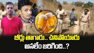 Two Software Engineers Die After Drinking Beer With Friends | Mystery in Annamayya District screenshot 1
