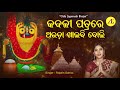 Kadali patra re abhada khaibi boli  jagannath bhajan  rojalin sahoo  akruti entertainment