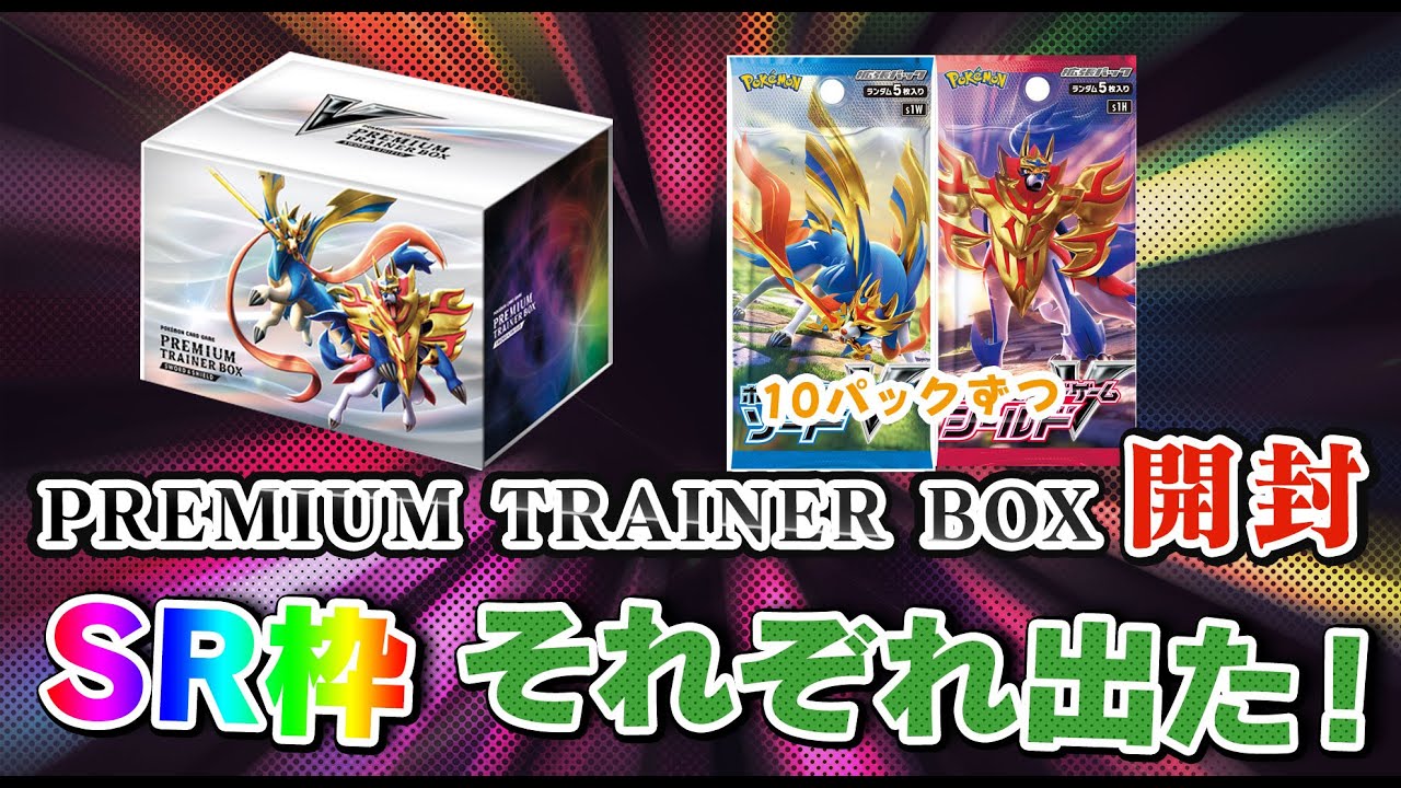 ポケカv プレミアムトレーナーズボックスを開封 ソード シールドそれぞれからsr枠がでた Youtube