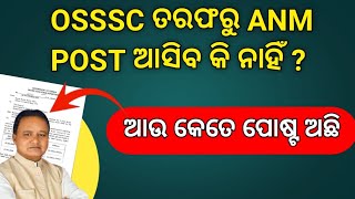 OSSSC ତରଫରୁ ANM RECRUITMENT କେବେ ଆସିବ ଦେଖନ୍ତୁ OSSSC NURSING OFFICER PHARMACIST LAB TECH ANM VACANCY