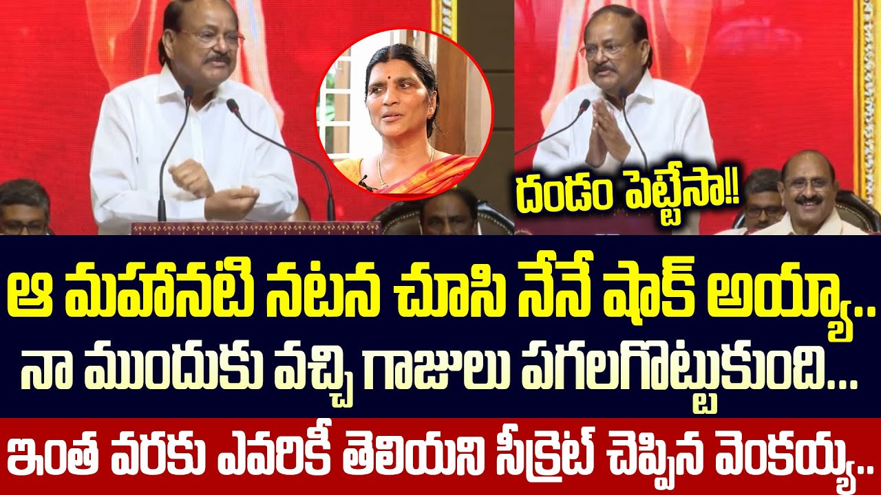 వామ్మో ఆ రోజు చంద్రబాబు లేకపోతె మాత్రం | Venkaiah Naidu Sensational Comments About NTR | Cloud Media