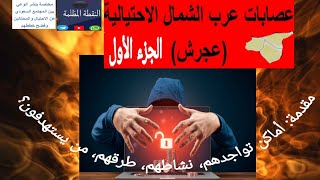 عصابات عرب الشمال الاحتيالية - الجزء الأول 1️⃣ - مقدمة: أماكن تواجدهم، نشاطهم، طرقهم، من يستهدفون؟