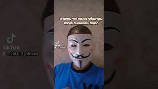 самое обидное, когда снимаешь видео #tiktokmod #tiktok #tiktokmode #ананимус #тиктокмод #пельмени