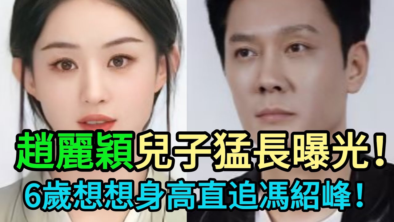 世紀曝光6歲想想“暴風式”抽高！趙麗穎罕見母子同框，私下逛街看展，他身高已達媽媽“黃金分割線”！馮紹峰的基因太強大？#趙麗穎 #馮紹峰