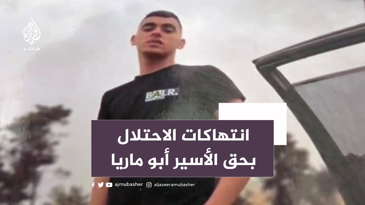نادي الأسير يندد بانتهاكات الاحتلال ضد الفلسطيني أبو ماريا المصاب بالرصاص