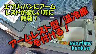 車中泊やドライブに最適かも？エブリィバンにアームレスト型保冷庫を取り付けてみました。