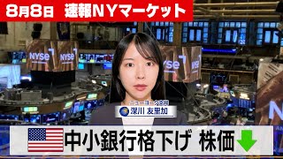 【速報 8月8日NYマーケット】中小銀行格下げ 株価下落