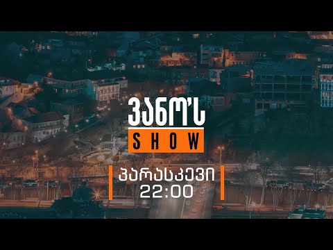 ყოველ პარასკევს, 22:00 საათზე ''ვანოს შოუ'' ტვ პირველზე